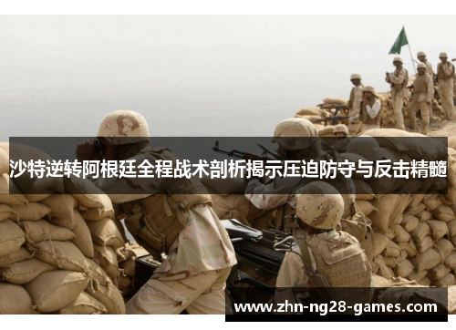 沙特逆转阿根廷全程战术剖析揭示压迫防守与反击精髓