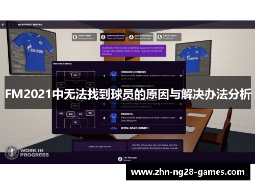FM2021中无法找到球员的原因与解决办法分析