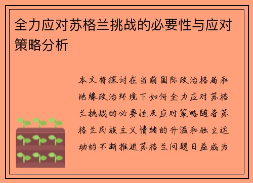 全力应对苏格兰挑战的必要性与应对策略分析