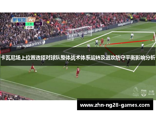 卡瓦尼场上位置选择对球队整体战术体系运转及进攻防守平衡影响分析