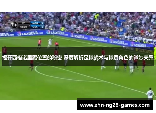 揭开西格诺里踢位置的秘密 深度解析足球战术与球员角色的微妙关系