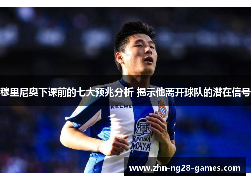 穆里尼奥下课前的七大预兆分析 揭示他离开球队的潜在信号