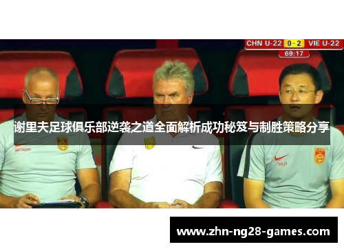 谢里夫足球俱乐部逆袭之道全面解析成功秘笈与制胜策略分享