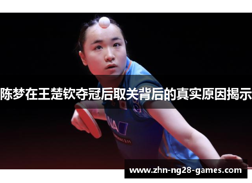 陈梦在王楚钦夺冠后取关背后的真实原因揭示