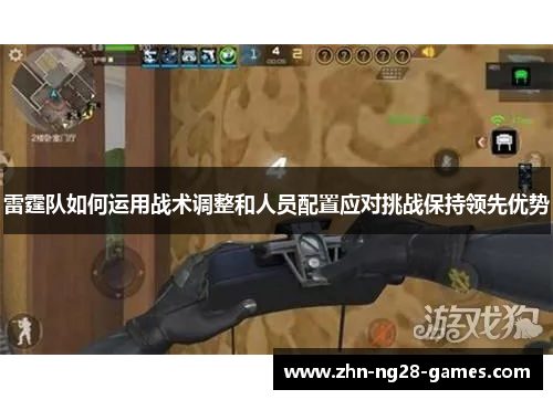 雷霆队如何运用战术调整和人员配置应对挑战保持领先优势 雷霆队如何运用战术调整和人员配置应对挑战保持领先优势