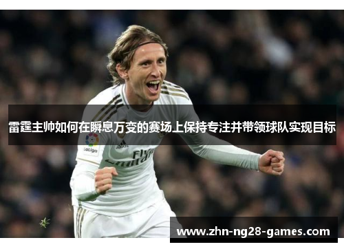 雷霆主帅如何在瞬息万变的赛场上保持专注并带领球队实现目标 雷霆主帅如何在瞬息万变的赛场上保持专注并带领球队实现目标