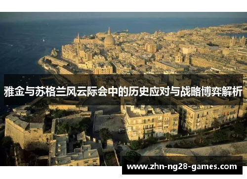 雅金与苏格兰风云际会中的历史应对与战略博弈解析