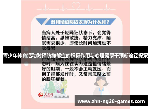 青少年体育活动对预防抑郁症的积极作用与心理健康干预新途径探索