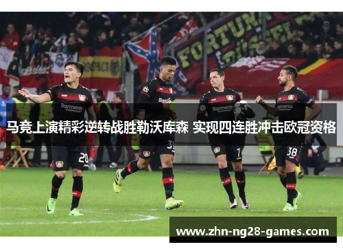 马竞上演精彩逆转战胜勒沃库森 实现四连胜冲击欧冠资格