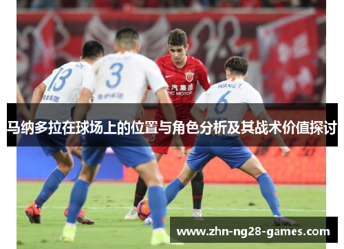 马纳多拉在球场上的位置与角色分析及其战术价值探讨