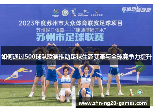 如何通过500球队联赛推动足球生态变革与全球竞争力提升 如何通过500球队联赛推动足球生态变革与全球竞争力提升