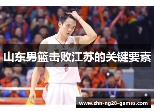 山东男篮击败江苏的关键要素