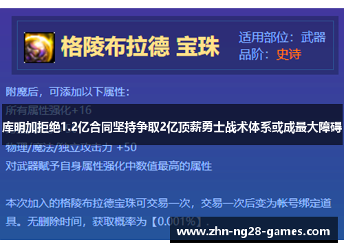 库明加拒绝1.2亿合同坚持争取2亿顶薪勇士战术体系或成最大障碍
