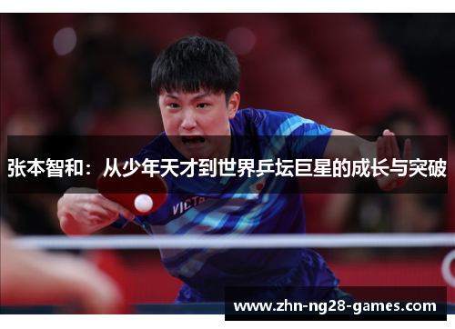 张本智和：从少年天才到世界乒坛巨星的成长与突破