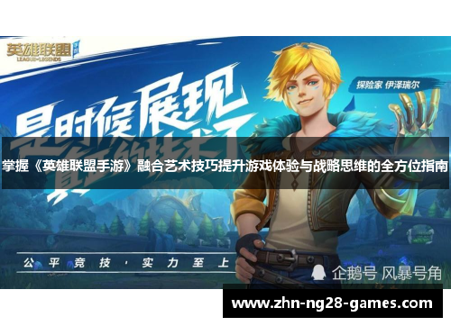 掌握《英雄联盟手游》融合艺术技巧提升游戏体验与战略思维的全方位指南