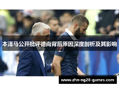 本泽马公开批评德尚背后原因深度剖析及其影响