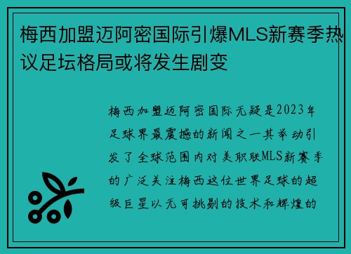梅西加盟迈阿密国际引爆MLS新赛季热议足坛格局或将发生剧变 梅西加盟迈阿密国际引爆MLS新赛季热议足坛格局或将发生剧变