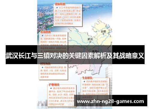 武汉长江与三镇对决的关键因素解析及其战略意义 武汉长江与三镇对决的关键因素解析及其战略意义