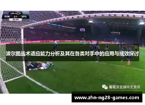 波尔图战术适应能力分析及其在各类对手中的应用与成效探讨 波尔图战术适应能力分析及其在各类对手中的应用与成效探讨