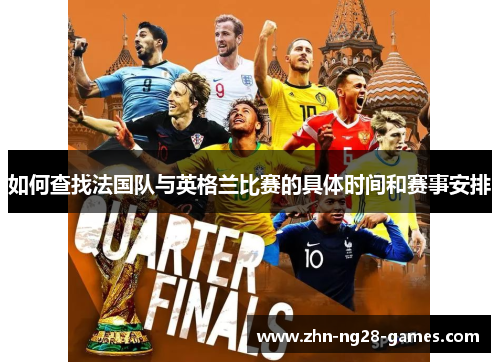 如何查找法国队与英格兰比赛的具体时间和赛事安排