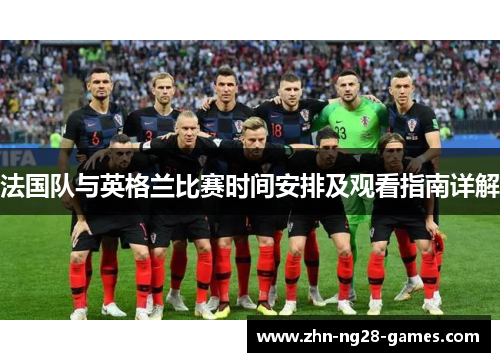 法国队与英格兰比赛时间安排及观看指南详解 法国队与英格兰比赛时间安排及观看指南详解