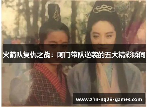 火箭队复仇之战：阿门带队逆袭的五大精彩瞬间