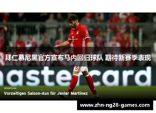 拜仁慕尼黑官方宣布马内回归球队 期待新赛季表现