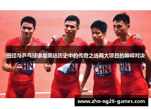 田径与乒乓球谁是奥运历史中的传奇之选两大项目的巅峰对决