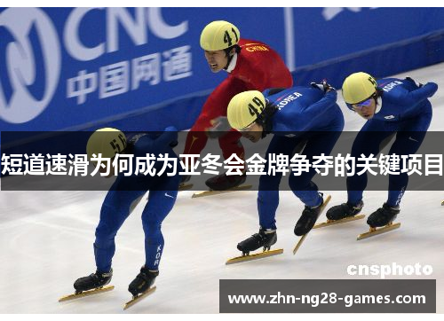 短道速滑为何成为亚冬会金牌争夺的关键项目