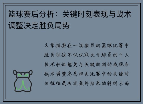 篮球赛后分析：关键时刻表现与战术调整决定胜负局势