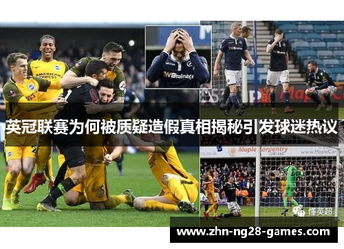 英冠联赛为何被质疑造假真相揭秘引发球迷热议