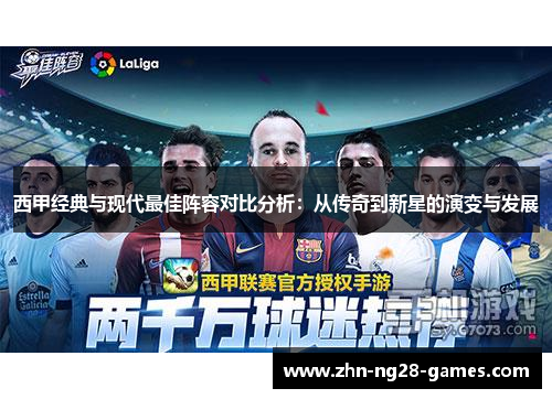 西甲经典与现代最佳阵容对比分析：从传奇到新星的演变与发展