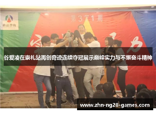 谷爱凌在崇礼站再创奇迹连续夺冠展示巅峰实力与不懈奋斗精神