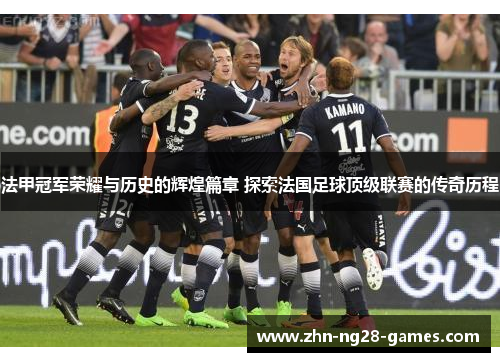 法甲冠军荣耀与历史的辉煌篇章 探索法国足球顶级联赛的传奇历程