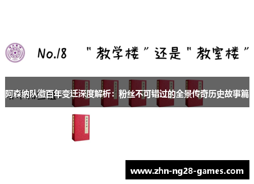 阿森纳队徽百年变迁深度解析：粉丝不可错过的全景传奇历史故事篇