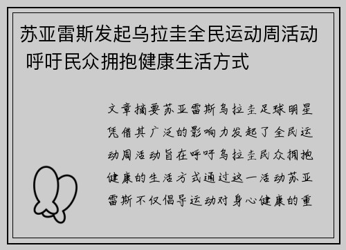 苏亚雷斯发起乌拉圭全民运动周活动 呼吁民众拥抱健康生活方式 苏亚雷斯发起乌拉圭全民运动周活动 呼吁民众拥抱健康生活方式
