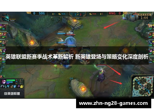 英雄联盟新赛季战术革新解析 新英雄登场与策略变化深度剖析 英雄联盟新赛季战术革新解析 新英雄登场与策略变化深度剖析