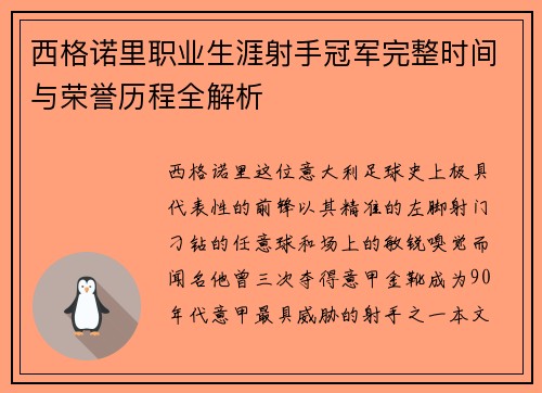 西格诺里职业生涯射手冠军完整时间与荣誉历程全解析
