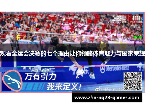 观看全运会决赛的七个理由让你领略体育魅力与国家荣耀