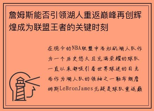 詹姆斯能否引领湖人重返巅峰再创辉煌成为联盟王者的关键时刻